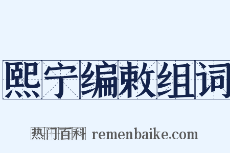 熙宁编敕组词是什么意思的图片